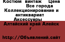 Костюм (винтаж) › Цена ­ 2 000 - Все города Коллекционирование и антиквариат » Аксессуары   . Алтайский край,Алейск г.